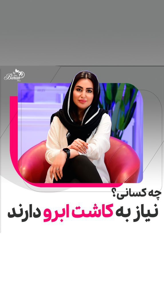 چه کسانی نیاز به کاشت ابرو دارند؟ خداحافظی با ابروهای کم پشت